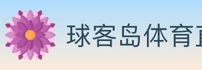 球客岛体育直播 logo